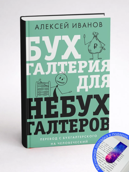 Алексей Иванов. Бухгалтерия для небухгалтеров. Перевод с бухгалтерского на человеческий