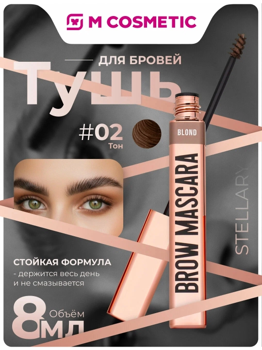 Qoshlar uchun tush Stellary, ton 02, 8 ml - 