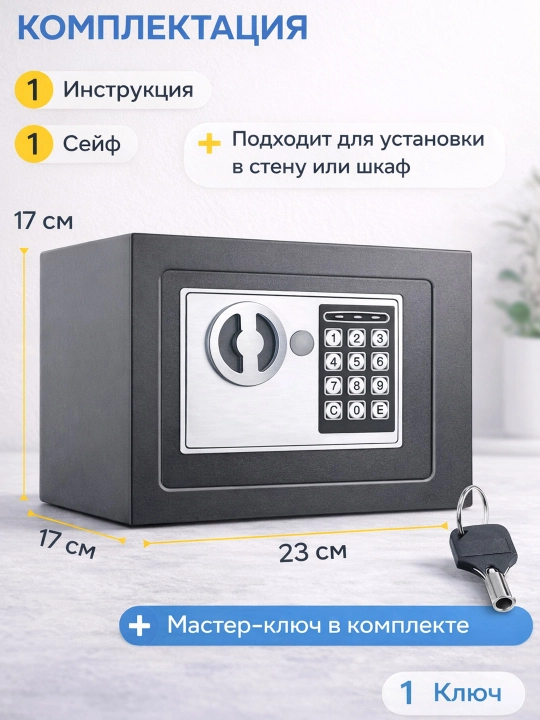 Мини сейф для дома и офис, с ключом, с кодовым замком 23х17х17