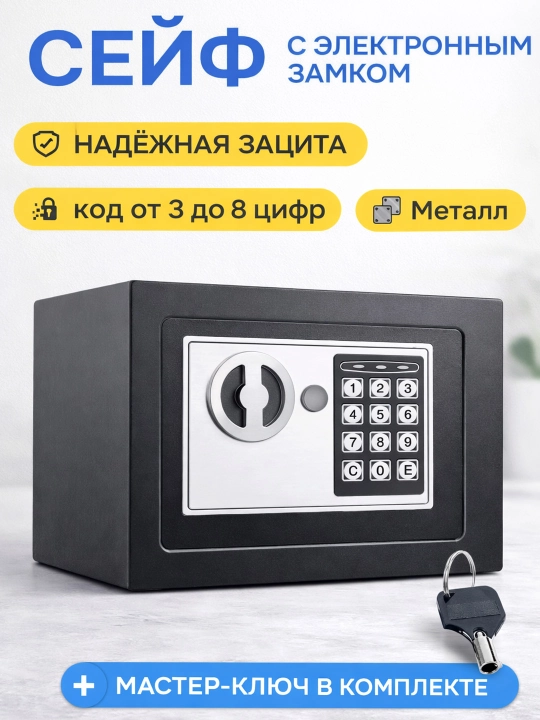 Мини сейф для дома и офис, с ключом, с кодовым замком 23х17х17