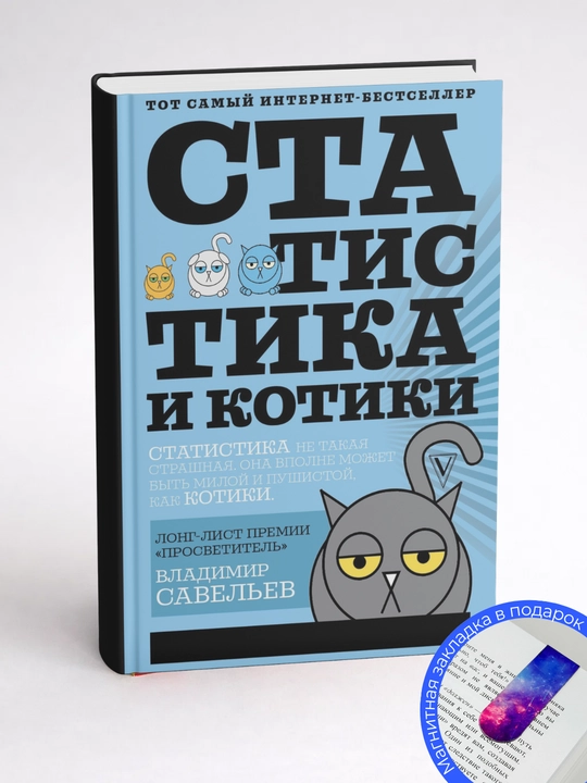 Статистика и котики. Владимир Савельев