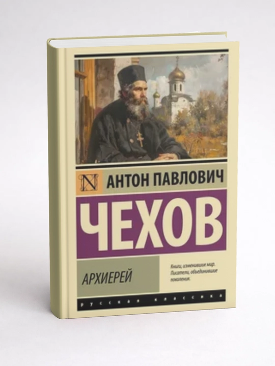 Антон Павлович Чехов-Архиерей
