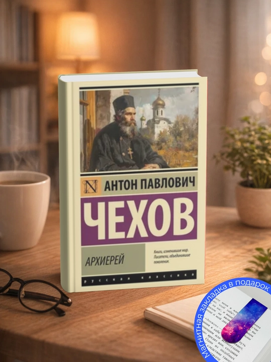 Антон Павлович Чехов-Архиерей - 