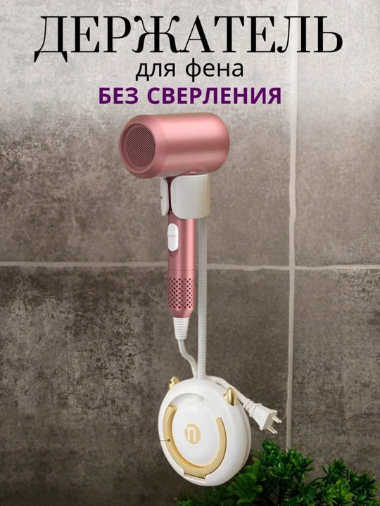 Настенный держатель для фена, вакуумная подставка на присоске, кронштейн для фена 360° - 