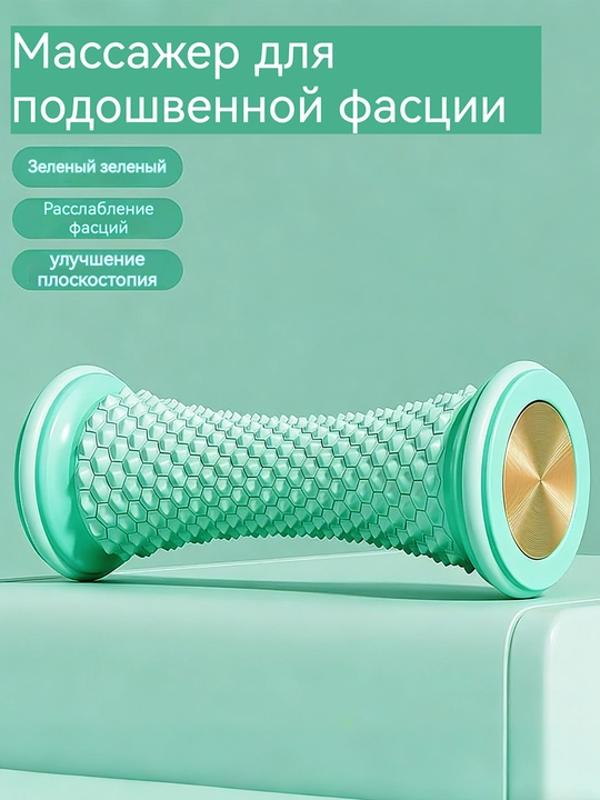 Массажный ролик для стоп
