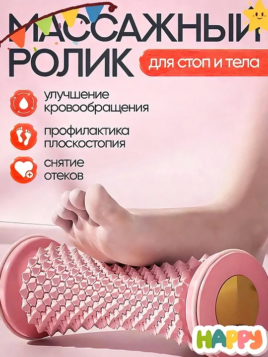 Массажный ролик для стоп