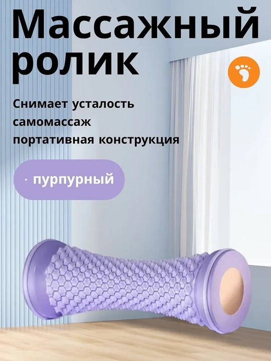 Массажный ролик для стоп