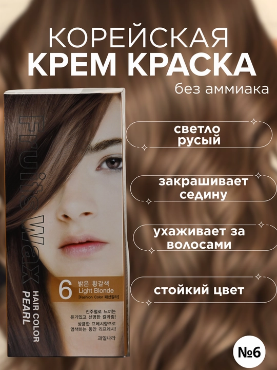 Корейская краска для волос №6 Светло-руссый, 120 г, Welcos Fruits Wax Pearl Hair Color - 