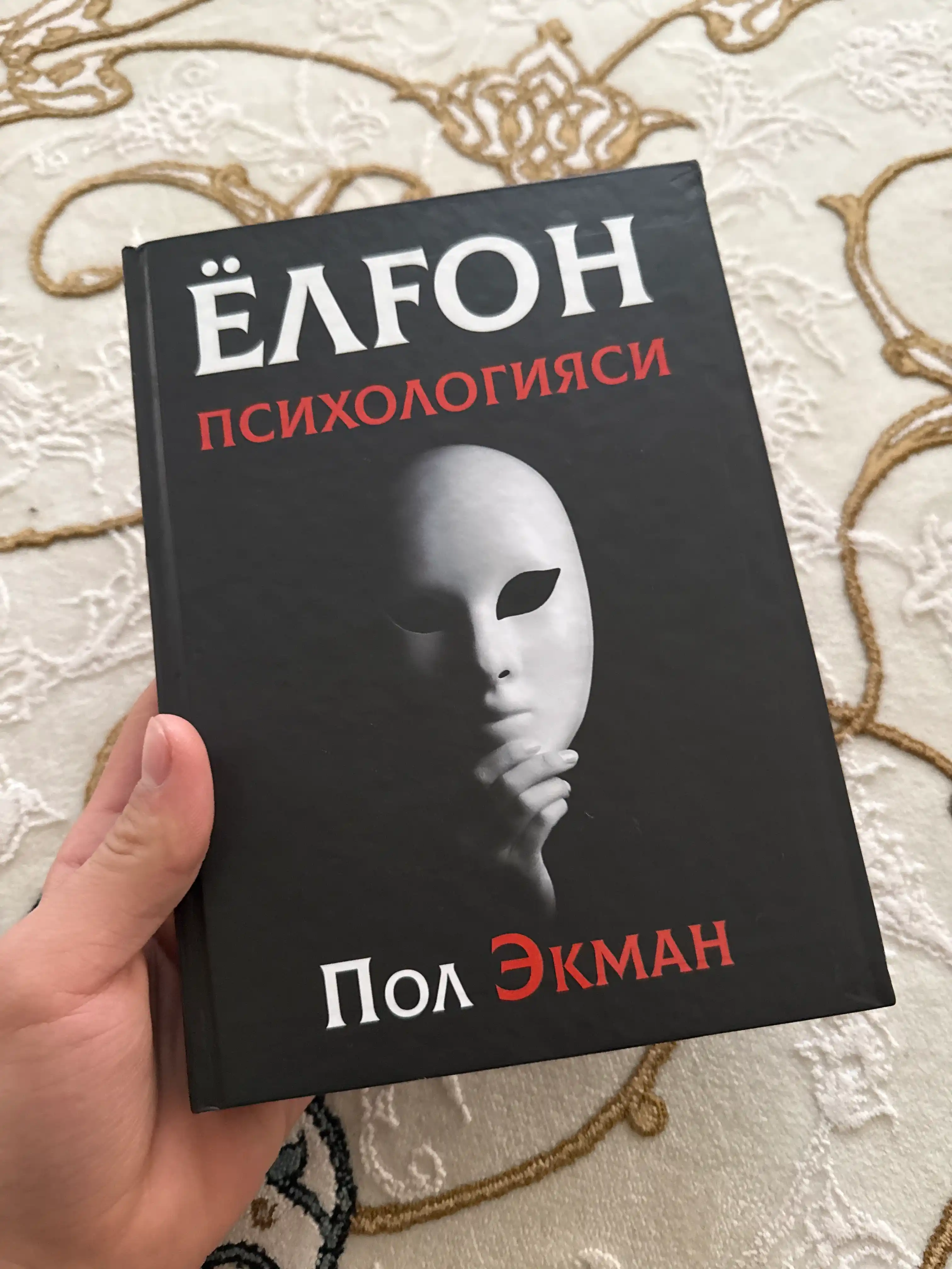 Пол Экман "Ёлг'он псиxологияси"
