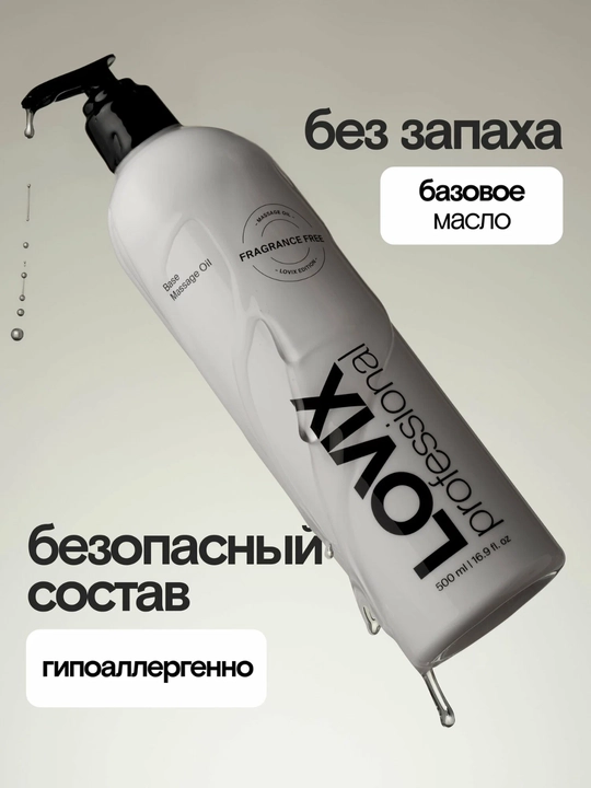 Масло для массажа тела и лица LOVIX, без запаха, профессиональное масло, 500 мл