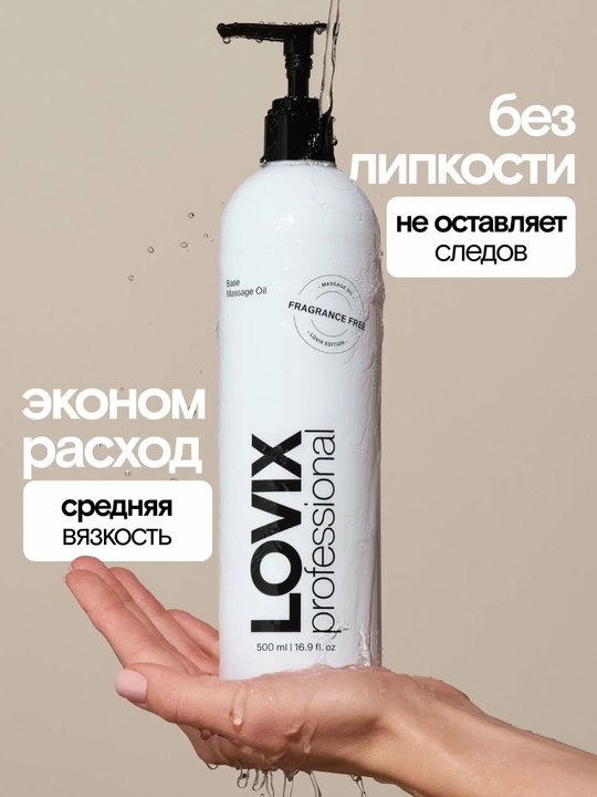 Масло для массажа тела и лица LOVIX, без запаха, профессиональное масло, 500 мл