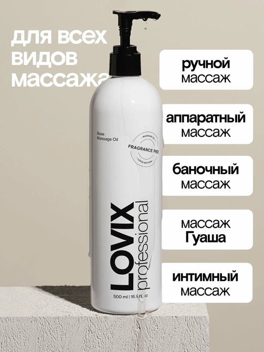 Масло для массажа тела и лица LOVIX, без запаха, профессиональное масло, 500 мл