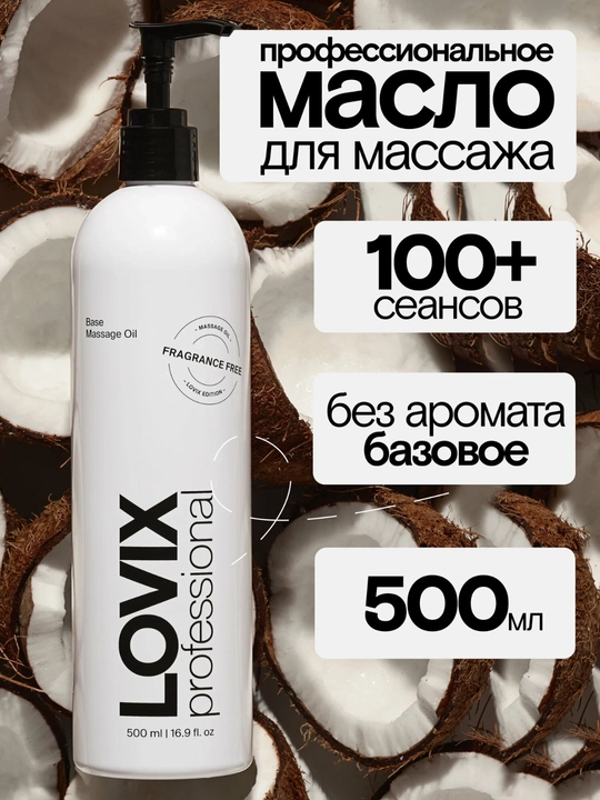 Масло для массажа тела и лица LOVIX, без запаха, профессиональное масло, 500 мл - 