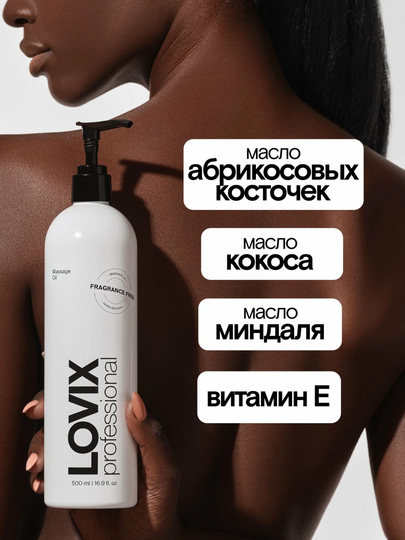 Масло для массажа тела и лица LOVIX, без запаха, профессиональное масло, 500 мл