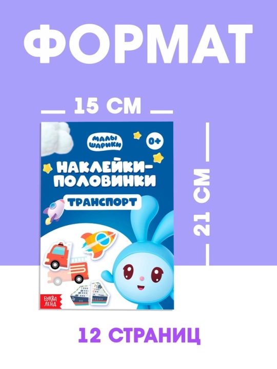 "Наклейки-половинки", Малышарики, 12 страниц