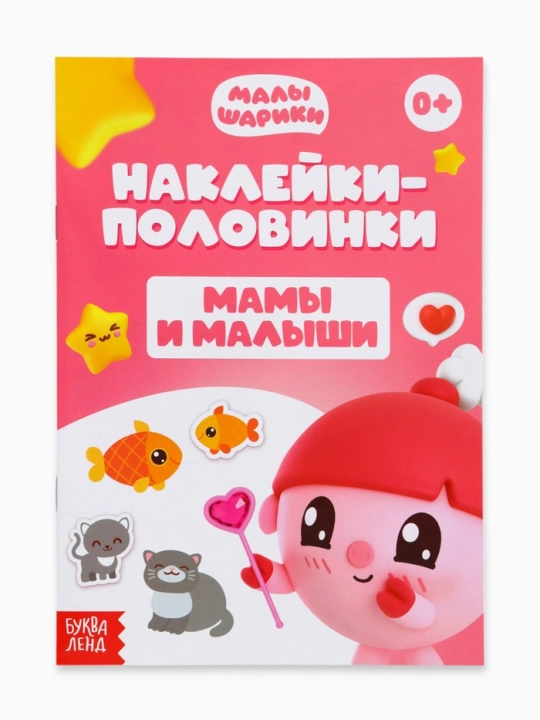 "Наклейки-половинки", Малышарики, 12 страниц