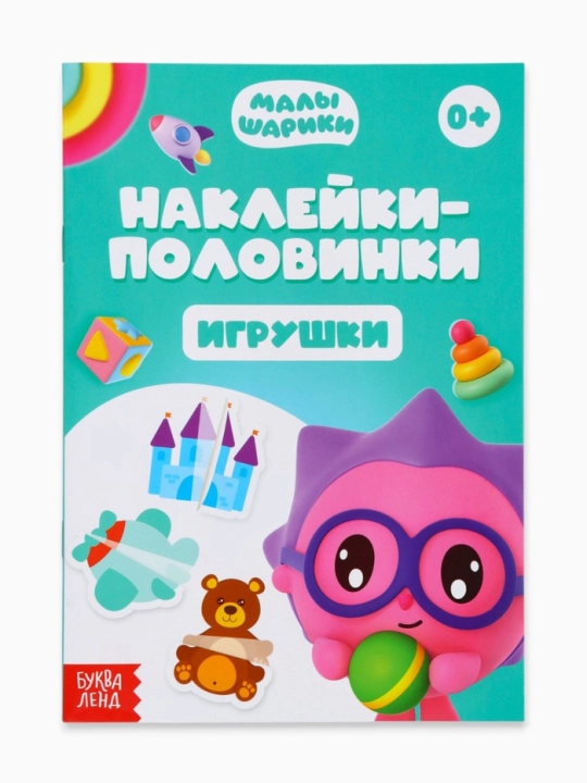 "Наклейки-половинки", Малышарики, 12 страниц