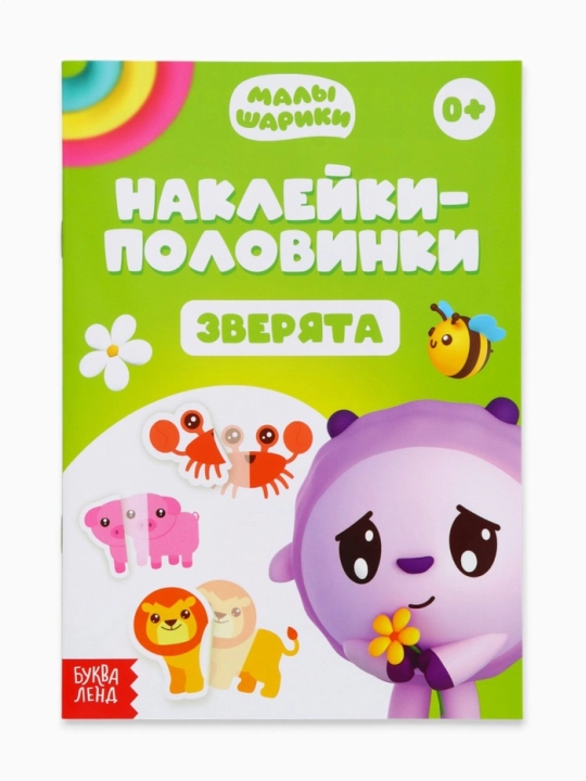 "Наклейки-половинки", Малышарики, 12 страниц