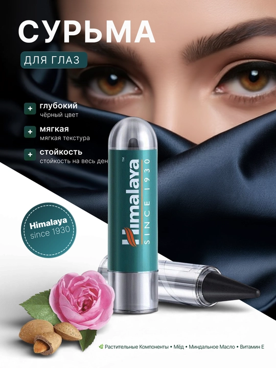 Himalaya Surma (Kajal)  1 g — bu tabiiy tarkibli ko‘z uchun surma - 