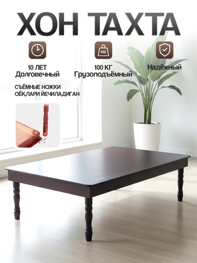 Хон тахта для дома, чайханы, двора, прочный, разборной, компактный, лёгкий стол — MEBEL27-XONTAXTA-ТЕМНКОР-8575