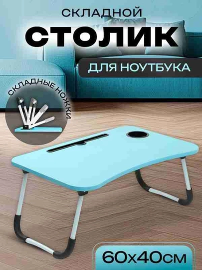 Складной столик завтрака в постели для ноутбука работы отдыха дома учёбы подачи еды пожилы — KANSTUZ-STOLIK-ГОЛУБ