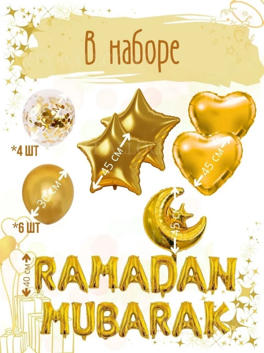 Воздушные фольгированные шары Рамадан Муборак, Eid Mubarak, Рамазан декор - 