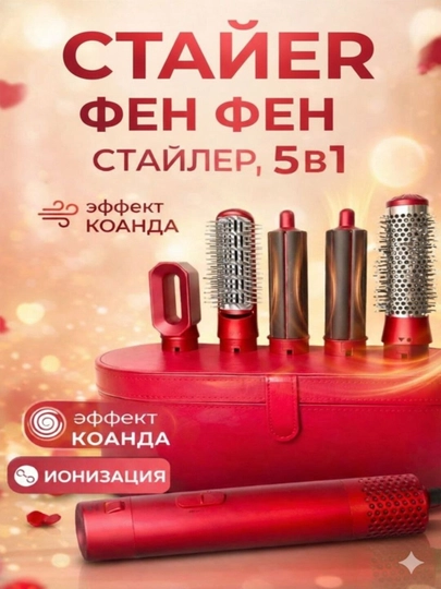 Фен-стайлер Dyson, 5 в 1, для всех типов волос, с кейсом, плойка — ESHOP-DAYSONQUTI-КРАСН