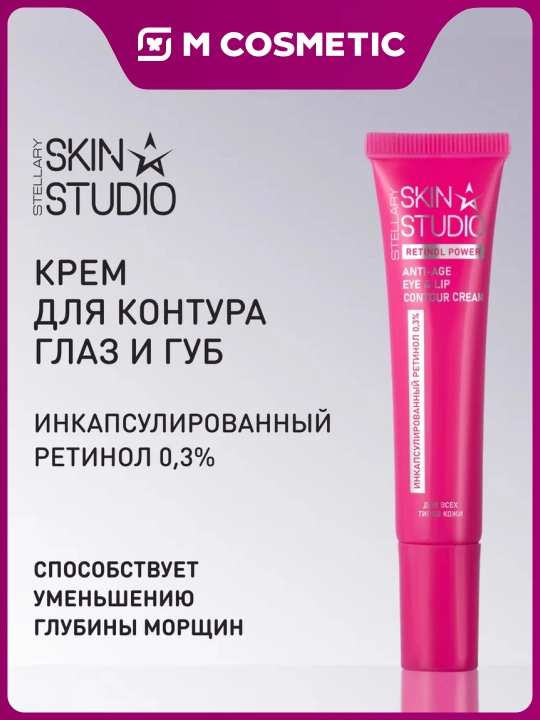 STELLARY SKIN STUDIO Retinol Power Крем для глаз и губ, 20 мл, 3/48 - 