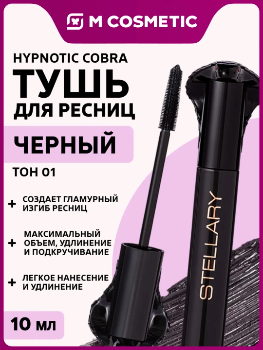 Тушь для ресниц Stellary Snake, объем, удлинение, 10 мл - 