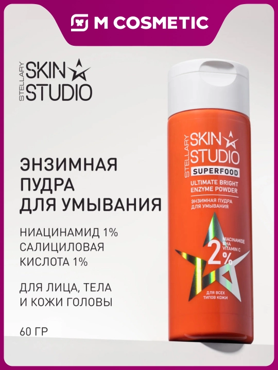 STELLARY SKIN STUDIO Superfood энзимная пудра, с ниацинамидом, BHA и витамином C, 60 гр - 