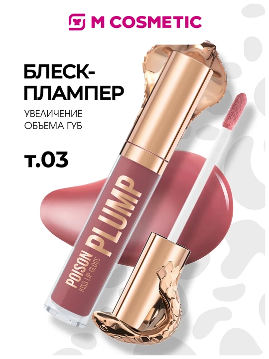 STELLARY Blesk-plamper d/u Poison Kiss t03 - 