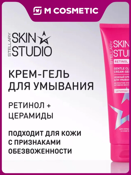 STELLARY SKIN STUDIO RetinolPower Крем-гель с с ретинолом и церамидами для умывания, 120мл - 
