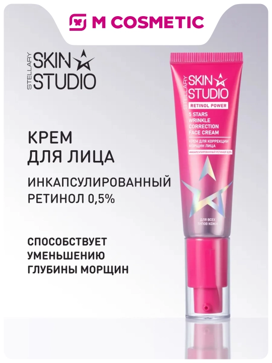 STELLARY SKIN STUDIO Retinol Power , крем для коррекции морщин, 30 мл - 