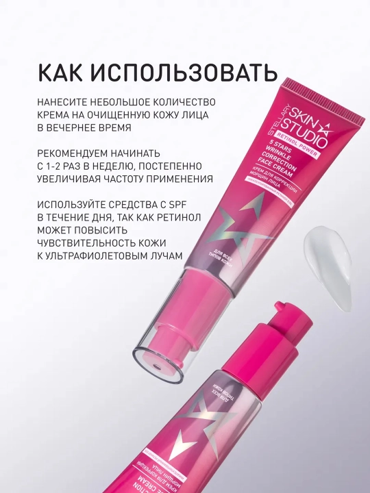 STELLARY SKIN STUDIO Retinol Power , крем для коррекции морщин, 30 мл