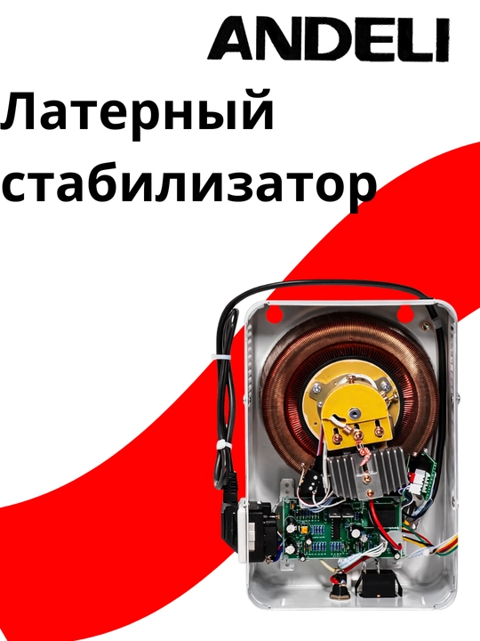 ANDELI SDW-1000ВА (1-КвА) Латерный стабилизатор напряжения настенной и напольной установки
