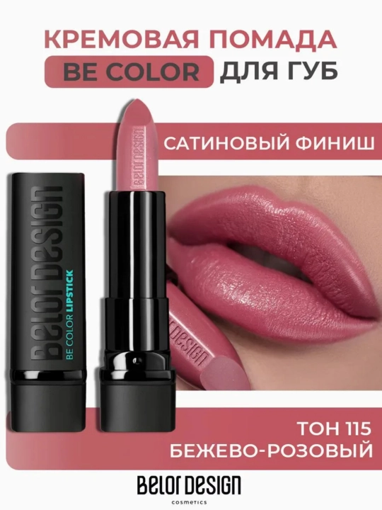 Помада для губ Belor Design BE COLOR, с витамином Е - 