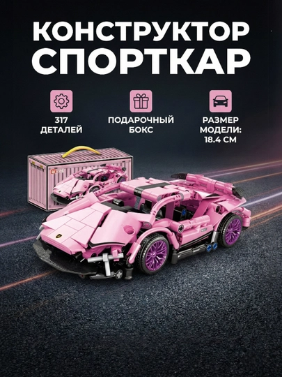Конструктор машины DOM BRICKS спортивные автомобили и джипы полностью совместимы с Лего — УХТЫШКА-LEGMASH-РОЗОВ
