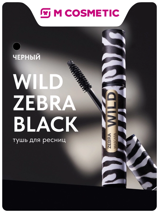 Тушь для ресниц Stellary, Wild Zebra Black, тон 01, 12 мл - 