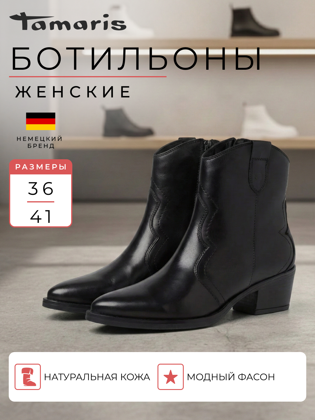 Ботильоны женские на каблуке TAMARIS, натуральная кожа, черные - 