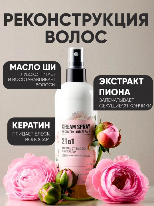 Несмываемый спрей для волос FABRIK Cosmetology 21в1, 280 мл