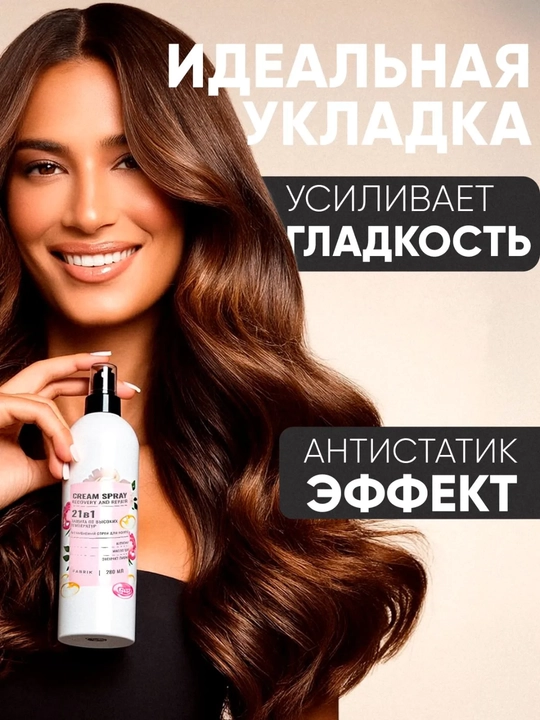 Несмываемый спрей для волос FABRIK Cosmetology 21в1, 280 мл