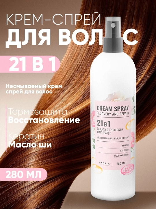 Несмываемый спрей для волос FABRIK Cosmetology 21в1, 280 мл - 