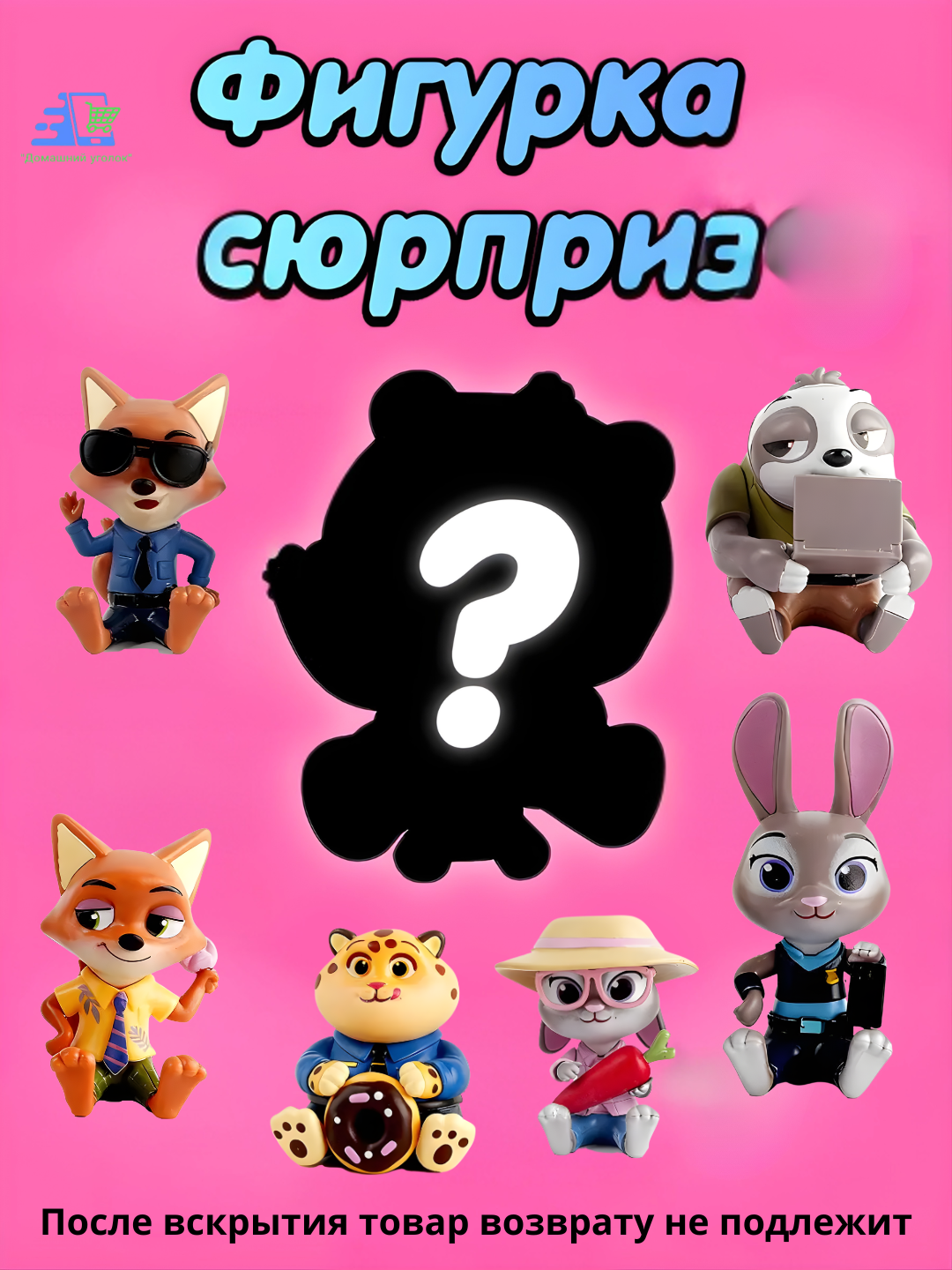 Коллекционные фигурки «Зверополис 2» blind box — сюрприз