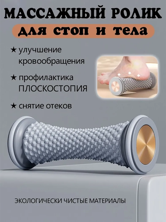 Массажный ролик для стоп - 