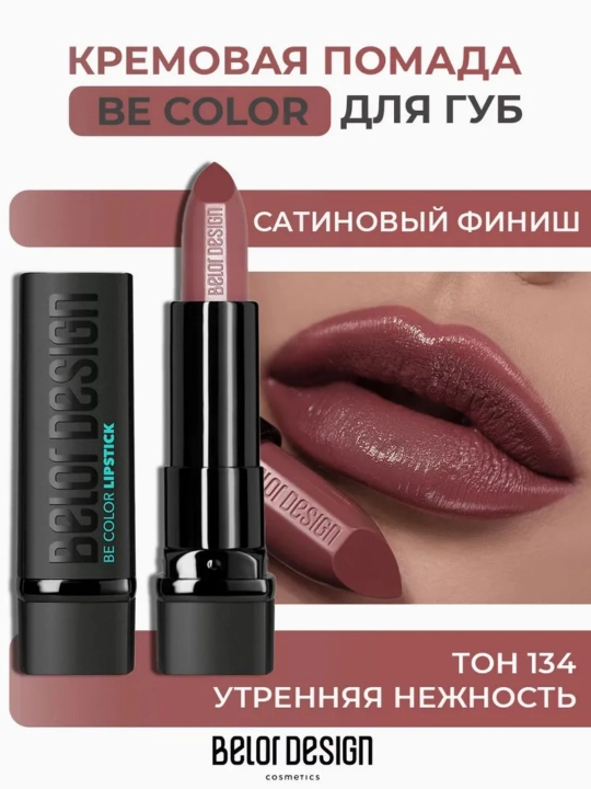 Помада для губ Belor Design BE COLOR, с витамином Е - 