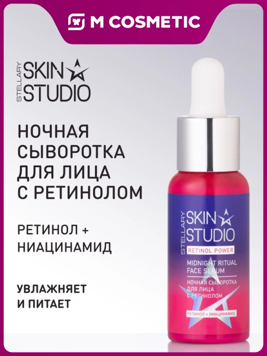 STELLARY SKIN STUDIO Retinol Power Сыворотка ночная для лица, 30 мл - 