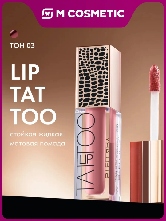 Lab boyog'i Stellary, chidamli, suyuq va matli, ton 03, 4.5 ml - 