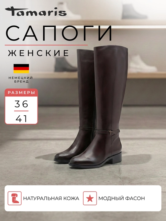 Сапоги женские на каблуке TAMARIS, натуральная кожа, коричневые - 