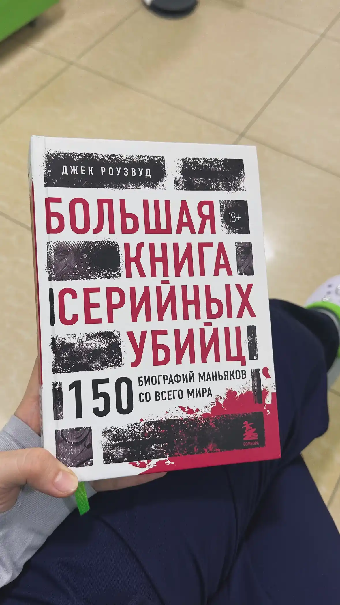 Bolshaya kniga seriynix ubiys. Rouzvud Djek