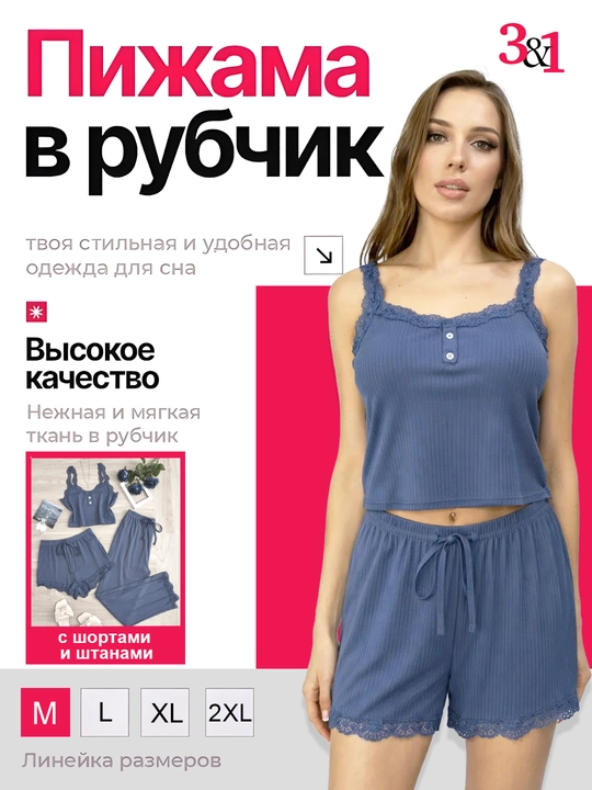 Ayollar uchun pijama to‘plami — shortik va shim bilan, 3 tasi 1 da